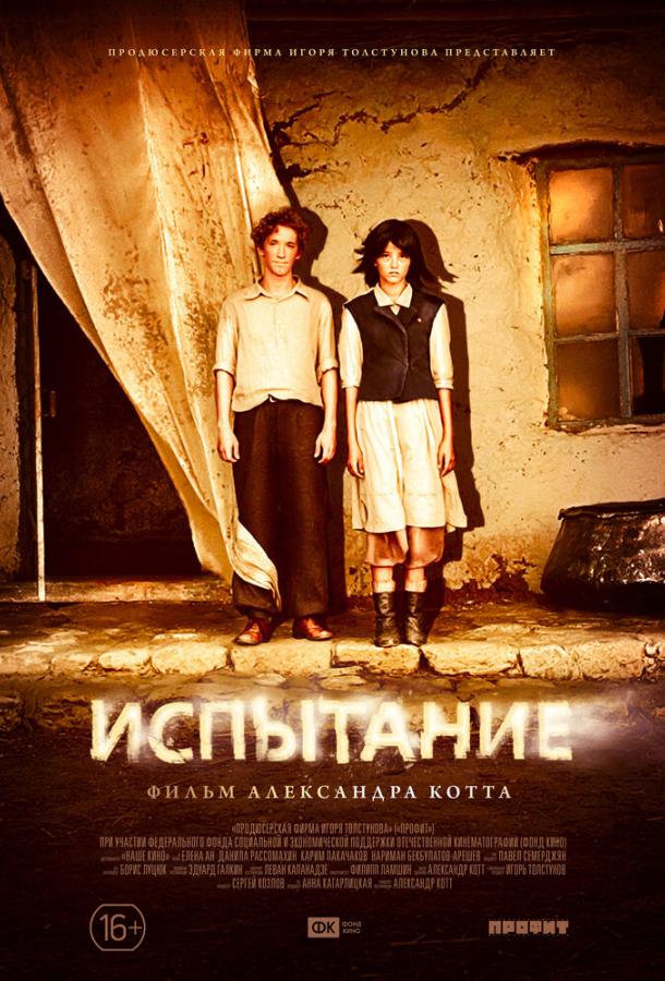 Постер к Испытание (2014)