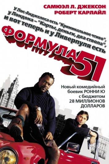 Постер к Формула 51 (2001)