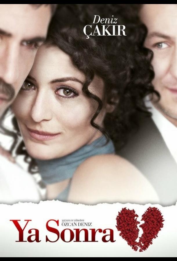 Постер к А что потом? (2011)