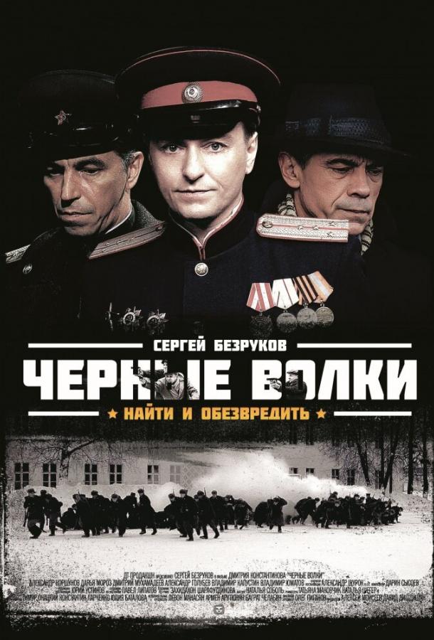 Постер к Черные волки (1 сезон)