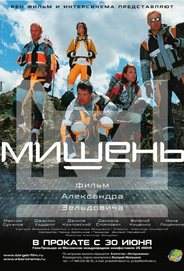Постер к Мишень (2010)
