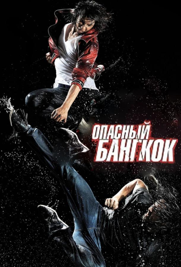 Постер к Опасный Бангкок (2010)