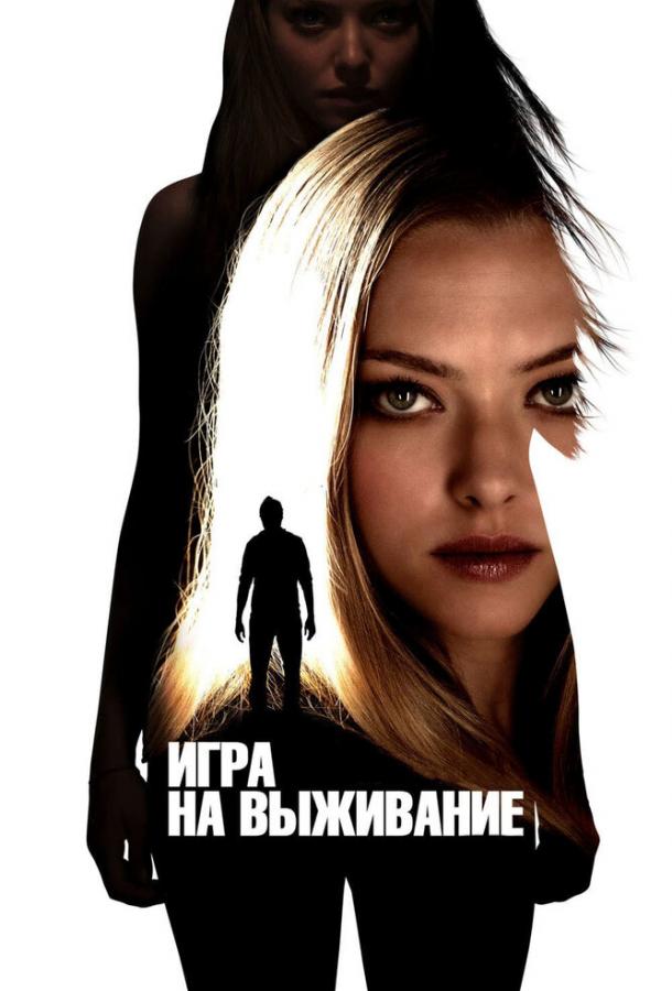 Постер к Игра на выживание (2012)