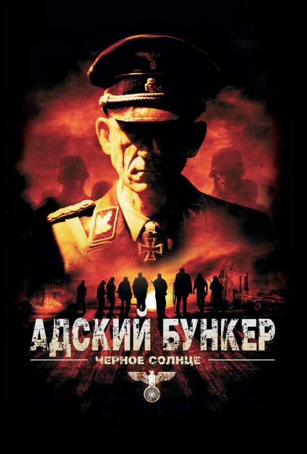 Постер к Адский бункер: Черное Солнце (2012)