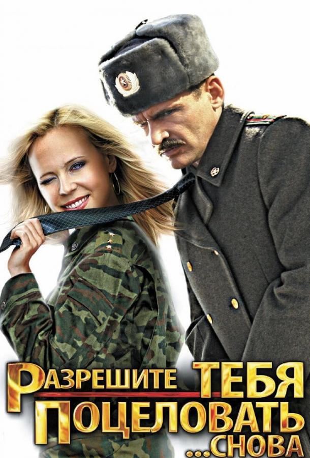 Постер к Разрешите тебя поцеловать... снова (2012)