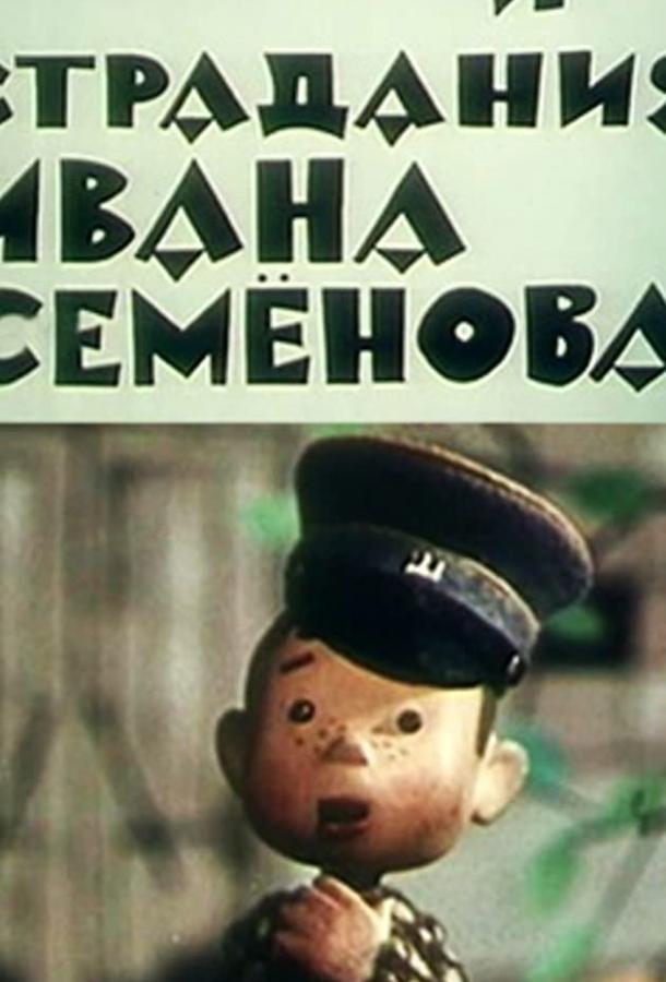 Постер к Жизнь и страдания Ивана Семенова (1964)