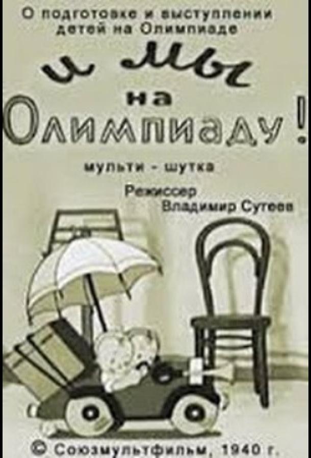 Постер к И мы на Олимпиаду! (1940)