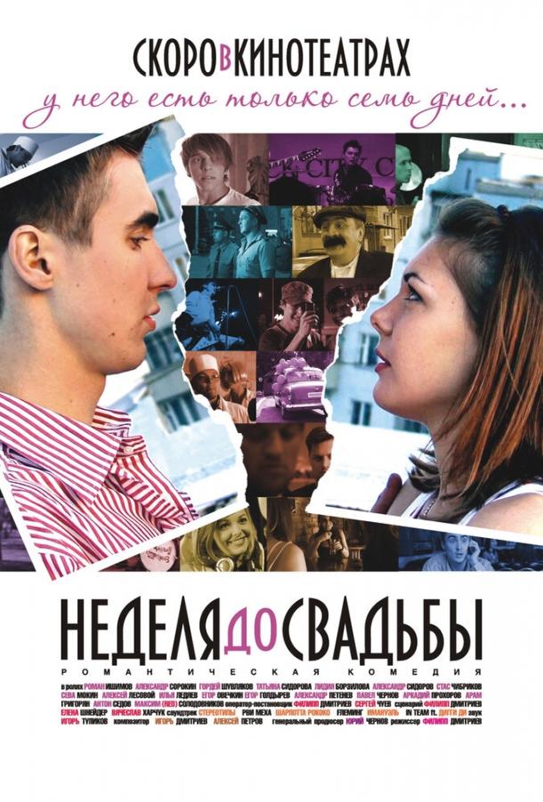 Постер к Неделя до свадьбы (2011)
