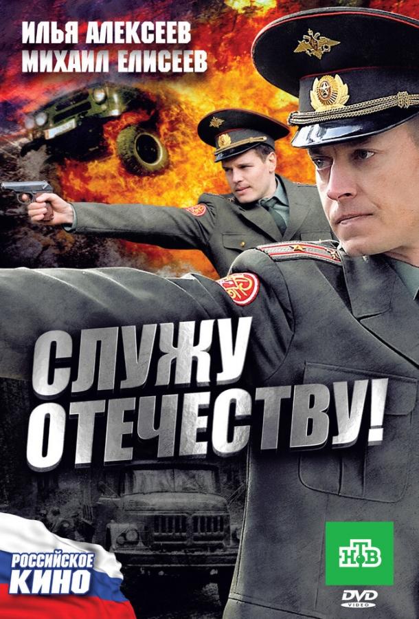 Постер к Служу Отечеству! (2010)