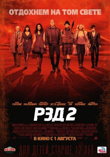 Постер к Рэд 2 (2013)