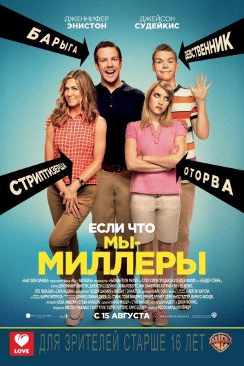 Постер к Мы – Миллеры (2013)