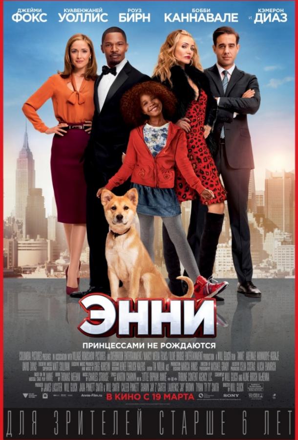 Постер к Энни (2014)