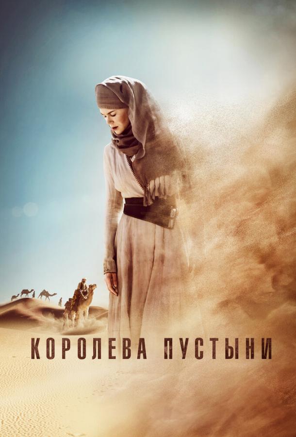 Постер к Королева пустыни (2015)