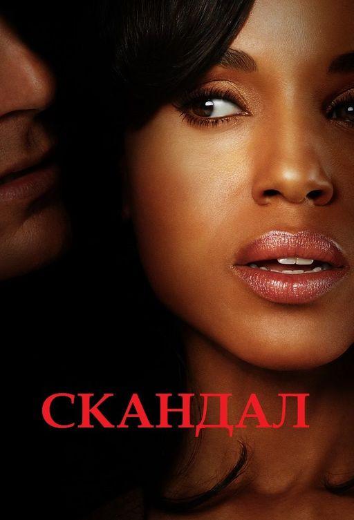 Постер к Скандал (1-7 сезон)