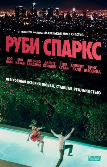 Постер к Руби Спаркс (2012)