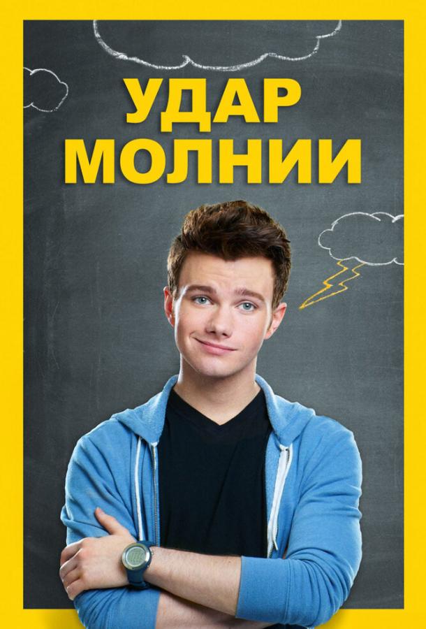 Постер к Удар молнии (2012)