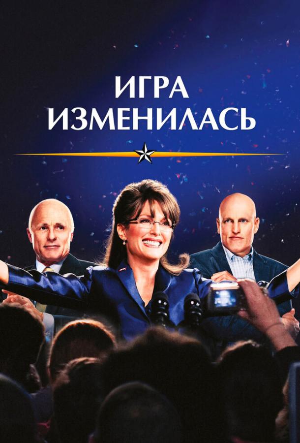 Постер к Игра изменилась (2012)