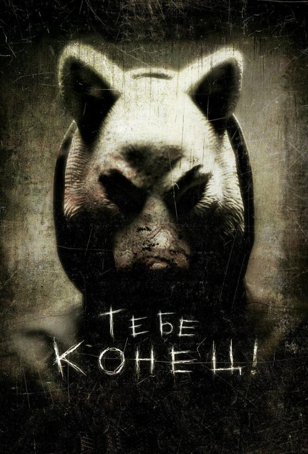 Постер к Тебе конец! (2013)