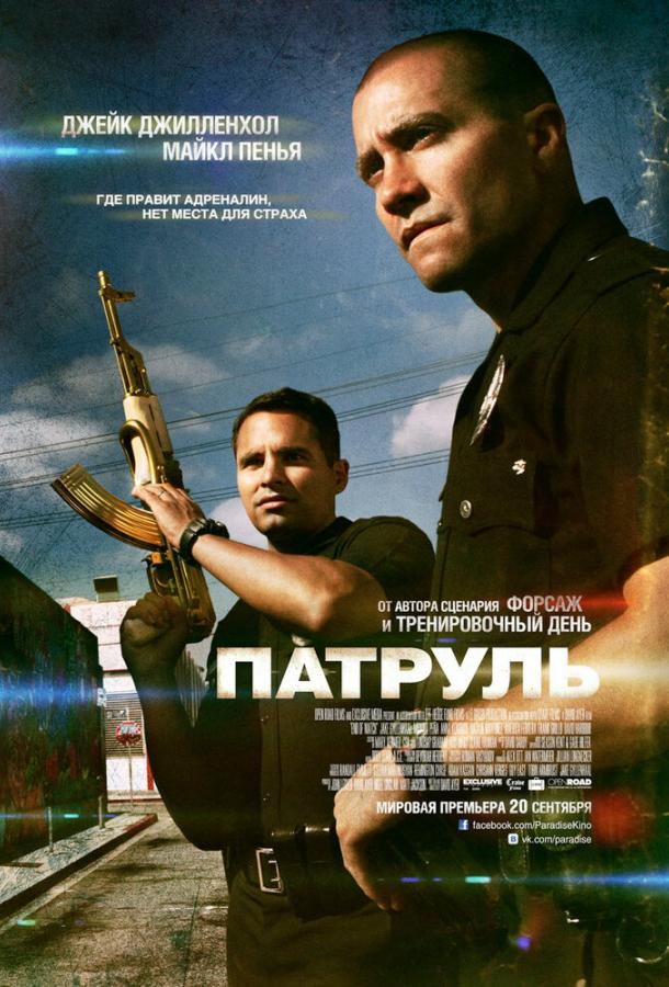 Постер к Патруль (2012)