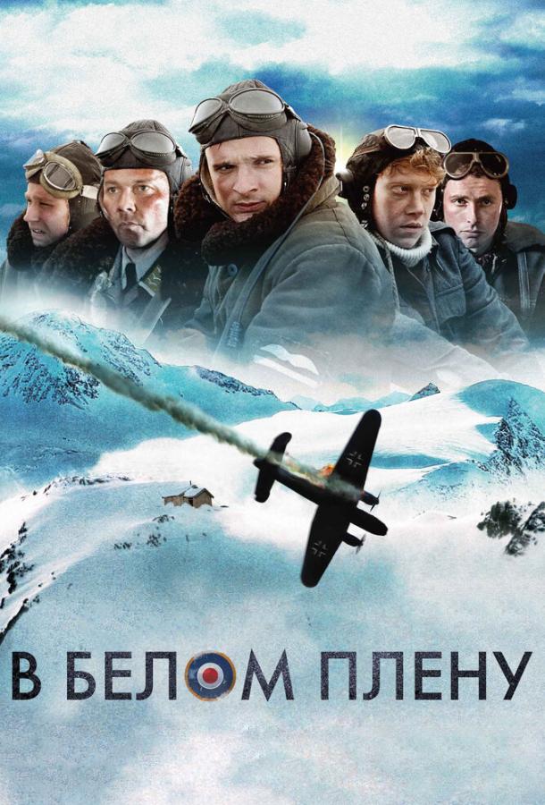 Постер к В белом плену (2012)