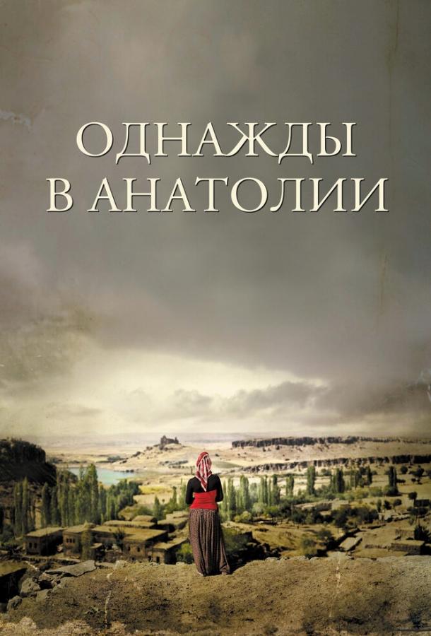 Постер к Однажды в Анатолии (2011)