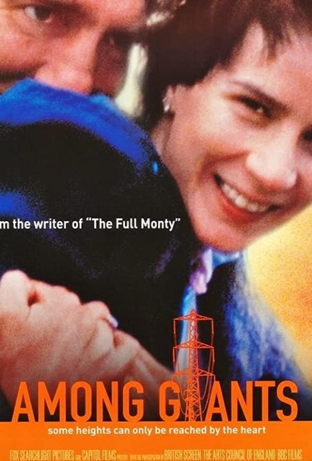 Постер к Среди гигантов (1998)