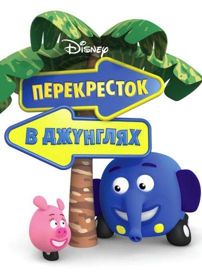 Постер к Перекресток в джунглях (1 сезон)