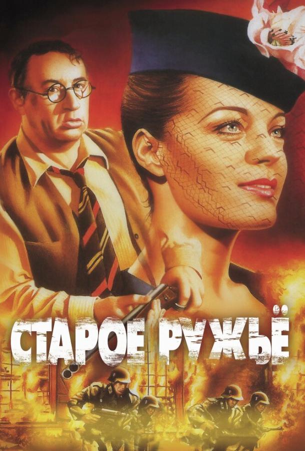 Постер к Старое ружье (1975)