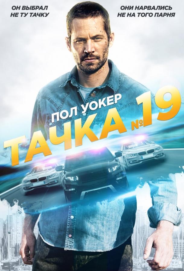 Постер к Тачка №19 (2013)