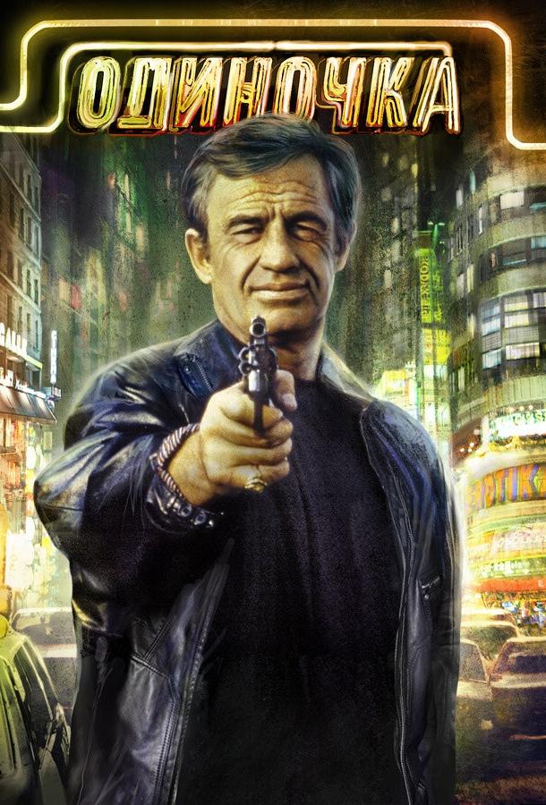 Постер к Одиночка (1986)