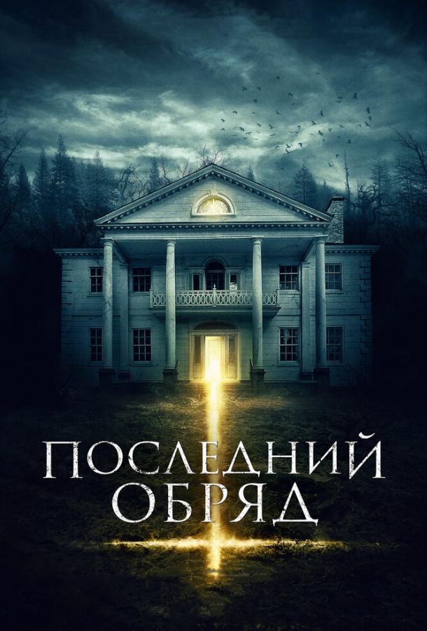 Постер к Последний обряд (2015)