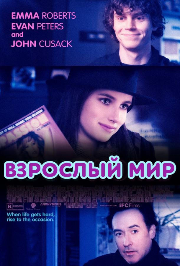 Постер к Взрослый мир (2013)