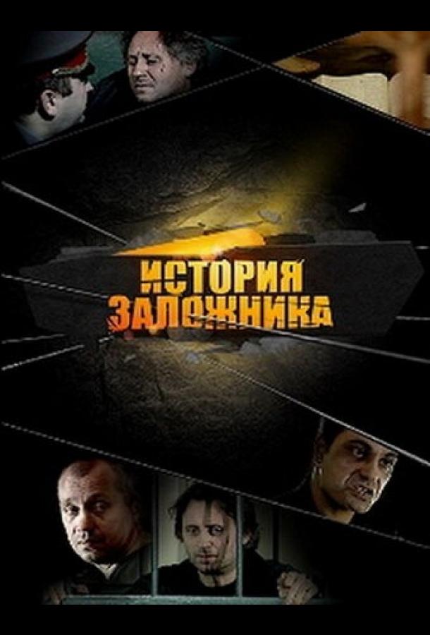 Постер к История заложника (2011)