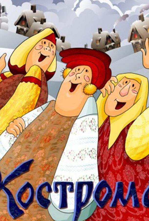 Постер к Кострома (1989)