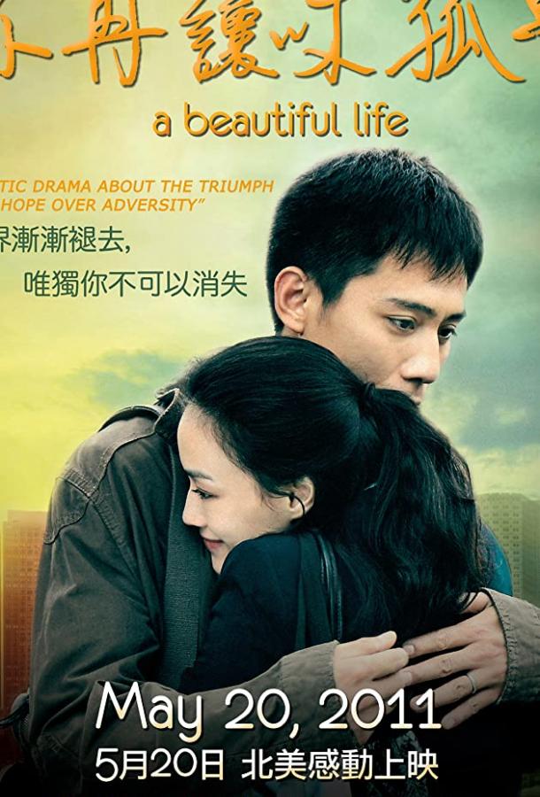 Постер к Красивая жизнь (2011)