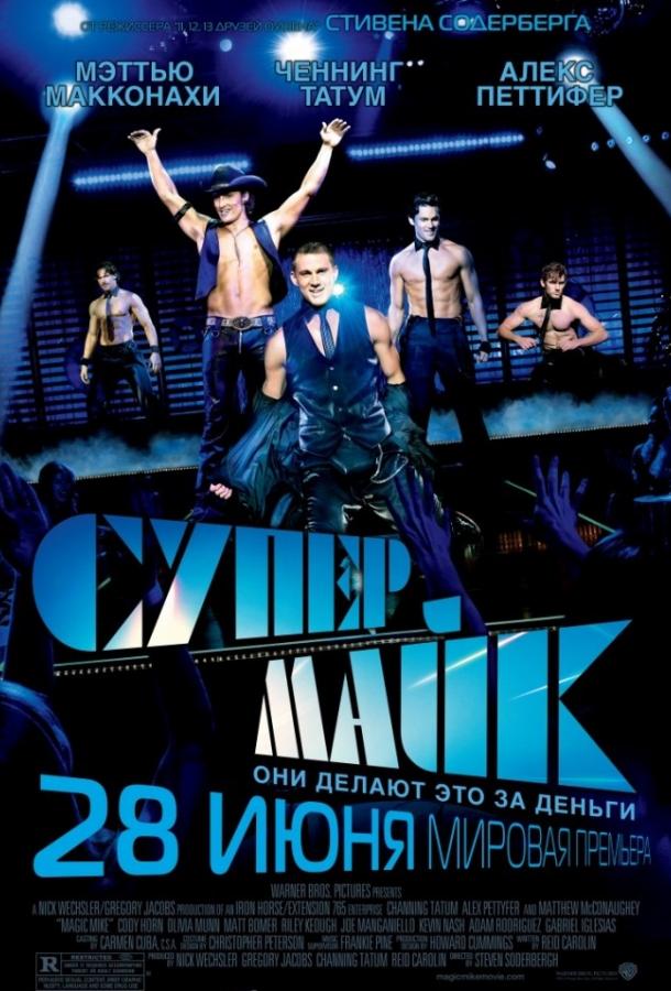 Постер к Супер Майк (2012)