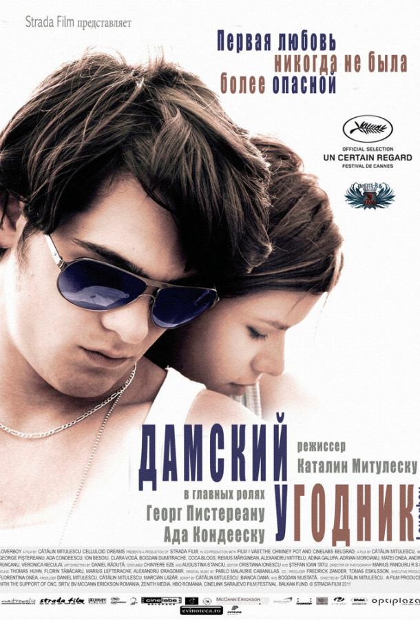 Постер к Дамский угодник (2011)