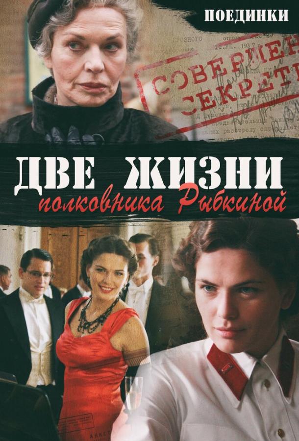Постер к Поединки: Две жизни полковника Рыбкиной (2012)