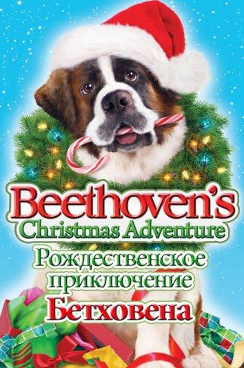 Постер к Рождественское приключение Бетховена (2011)