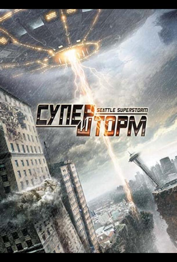 Постер к Супершторм (2012)