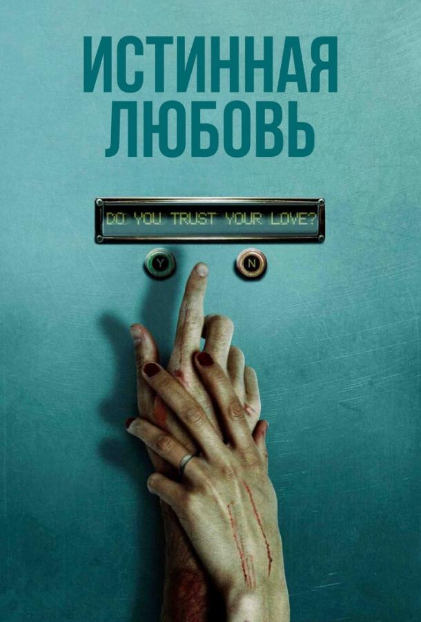 Постер к Истинная любовь (2012)