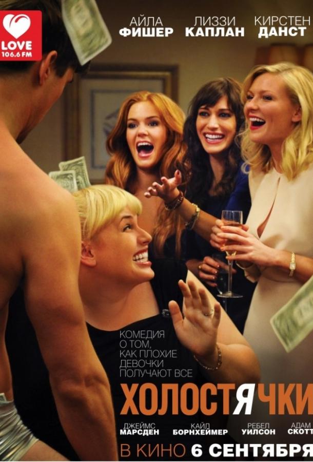 Постер к Холостячки (2012)