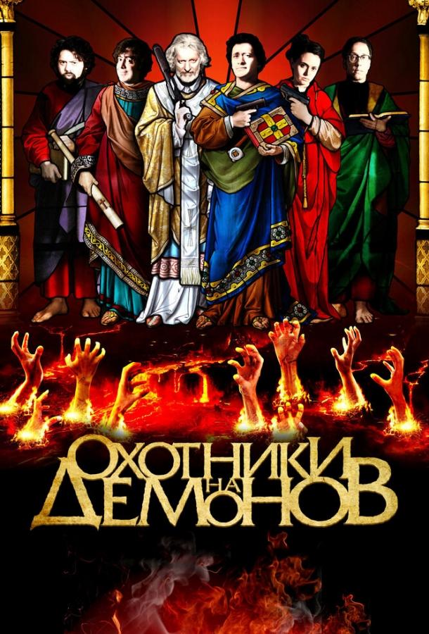 Постер к Охотники на демонов (2012)