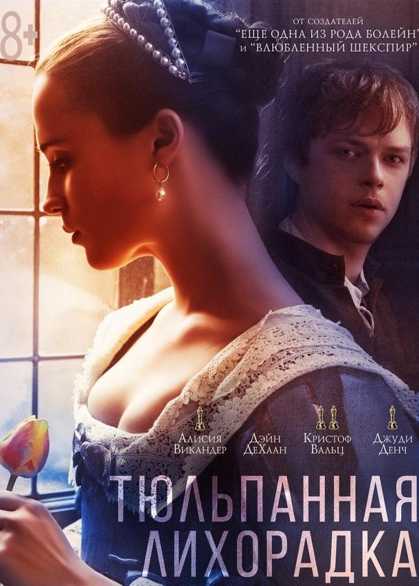 Постер к Тюльпанная лихорадка (2017)