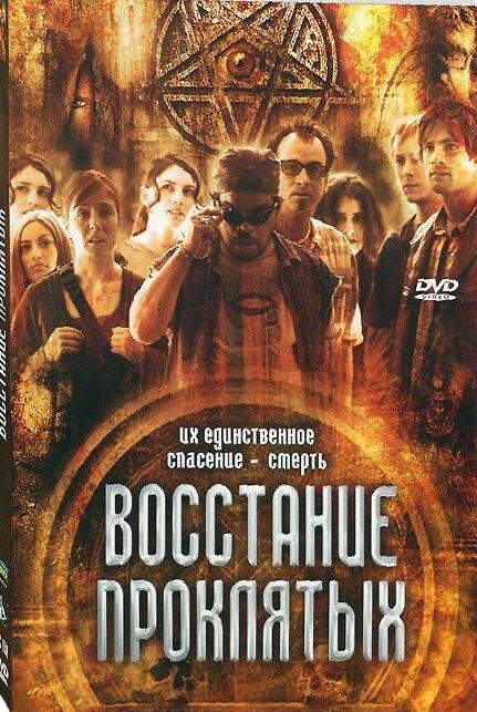 Постер к Восстание проклятых (2011)