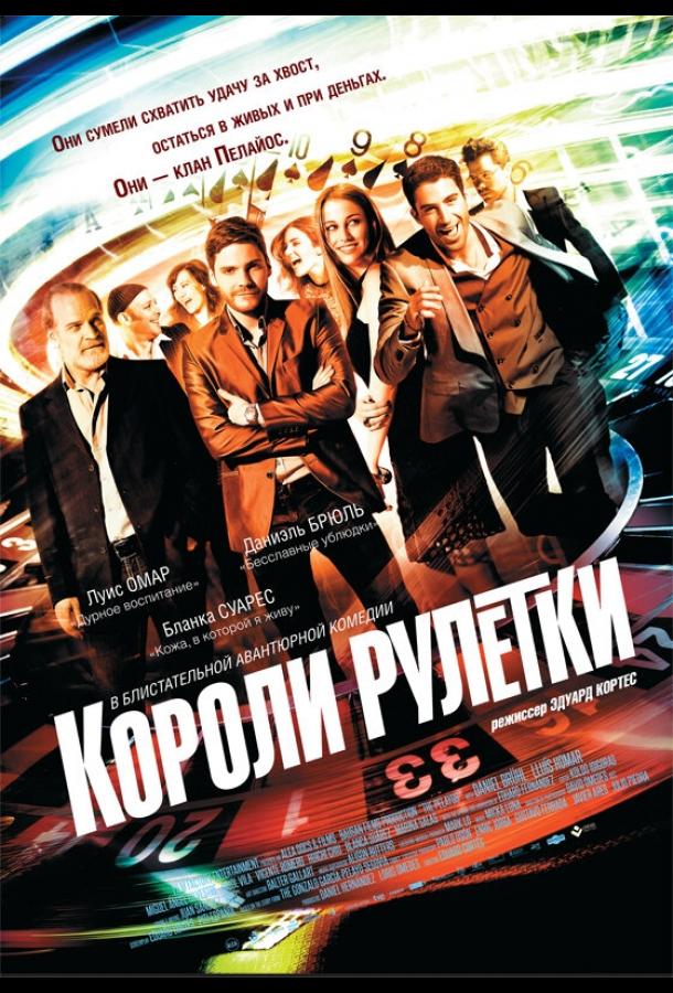 Постер к Короли рулетки (2012)