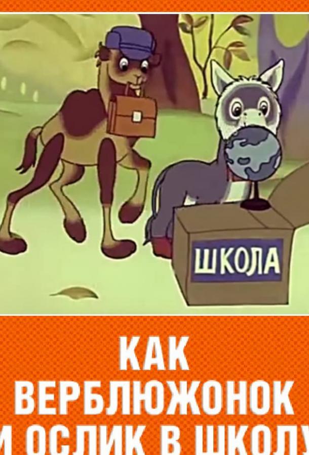 Постер к Как верблюжонок и ослик в школу ходили (1975)