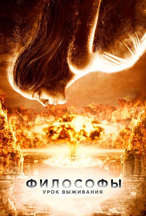 Постер к Философы: Урок выживания (2013)