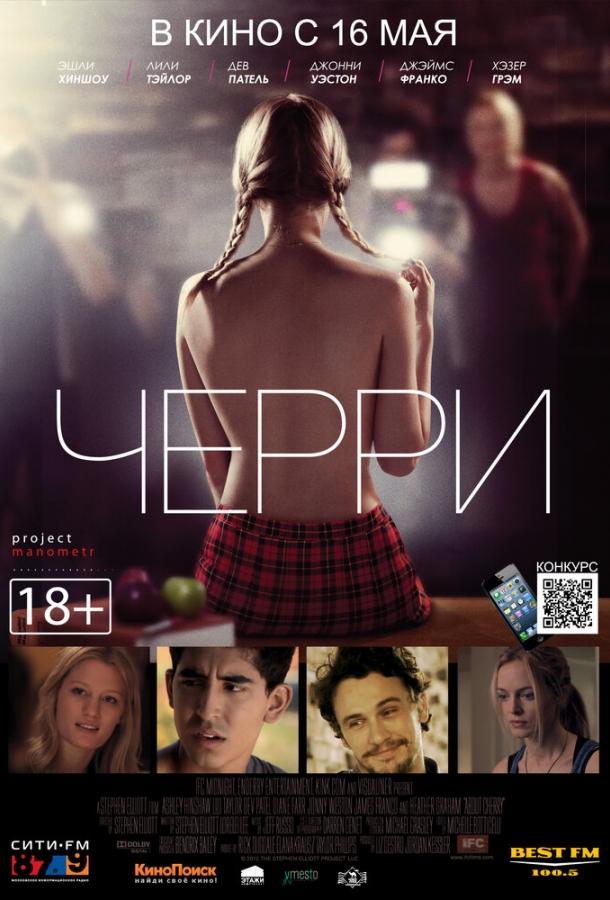 Постер к Черри (2012)