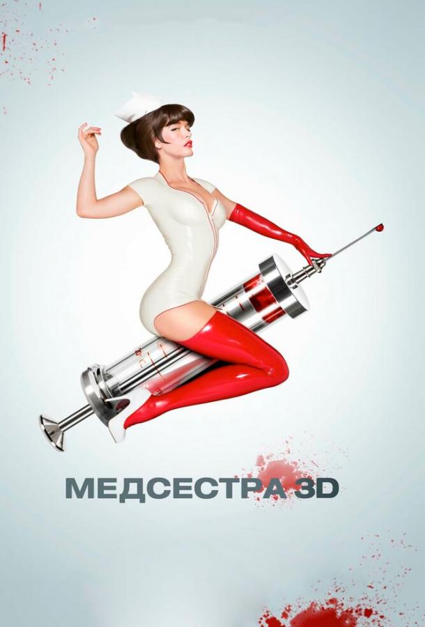 Постер к Медсестра (2013)